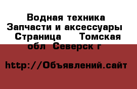 Водная техника Запчасти и аксессуары - Страница 2 . Томская обл.,Северск г.